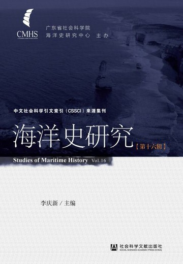 【電子書】海洋史研究（第16辑）