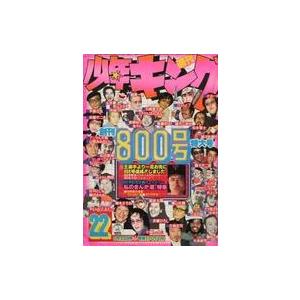 中古コミック雑誌 週刊少年キング 1978年5月22日号 22