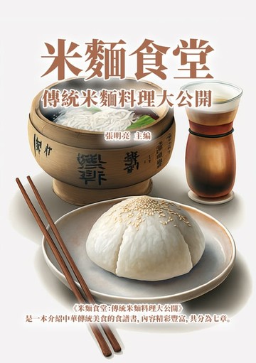 【電子書】米麵食堂：傳統米麵料理大公開