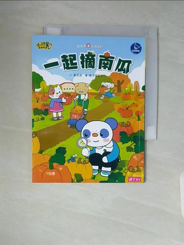 【書寶二手書T9／少年童書_WA5】一起摘南瓜_劉思源文 ; 森本美術文化圖
