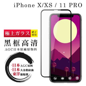 IPhone X XS 11 PRO  保護貼 日本AGC全覆蓋玻璃黑框高清鋼化膜