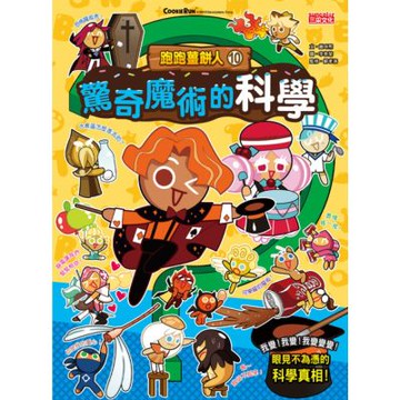 跑跑薑餅人10：驚奇魔術的科學_Readmoo 讀墨電子書