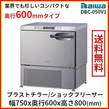 送料無料 ブラストチラー 小型 特別価格 大和冷機 DBC-050V3 ホシザキ HRC-5Aの2/3サイズ版 ショックフリーザー 業務用  奥行600mm | LINEブランドカタログ