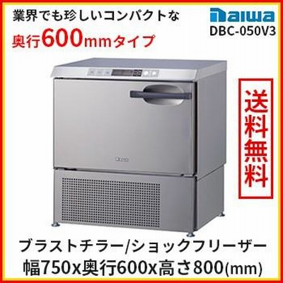 送料無料 ブラストチラー 小型 特別価格 大和冷機 DBC-050V3 ホシザキ HRC-5Aの2/3サイズ版 ショックフリーザー 業務用  奥行600mm | LINEブランドカタログ