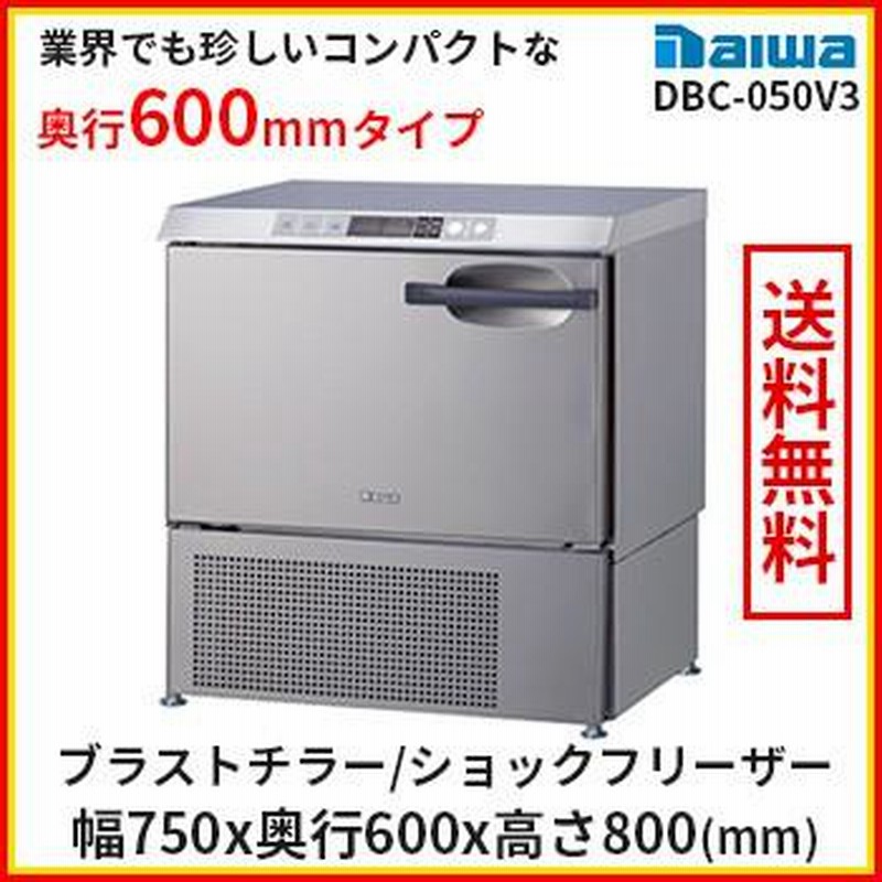 送料無料 ブラストチラー 小型 特別価格 大和冷機 DBC-050V3 ホシザキ HRC-5Aの2/3サイズ版 ショックフリーザー 業務用  奥行600mm 通販 LINEポイント最大0.5%GET LINEショッピング