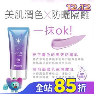 雪芙蘭光感透亮美肌防曬乳(薰衣草紫)70g