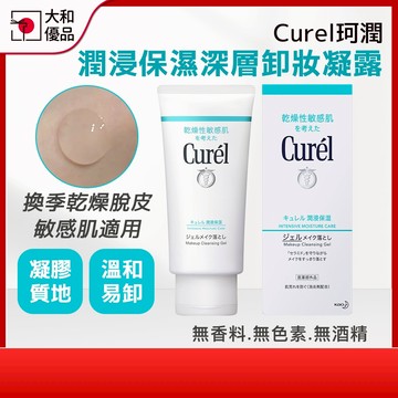 卸妝凝露 珂潤 潤浸保濕深層卸妝凝露 130g 珂潤卸妝 敏感肌卸妝保濕 卸口紅 curel卸妝凝露 日本製 大和優品