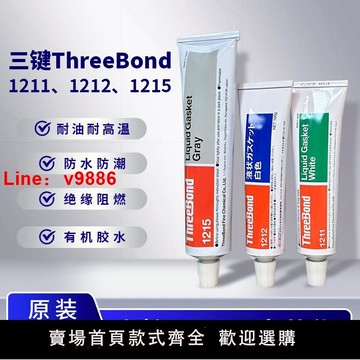 【台灣公司 可開發票】正品日本三鍵TB1211 TB1215液態墊圈電子密封膠防泄漏TB1212膠水