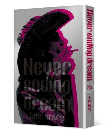 Never ending dream：hide story[二手書_普通]