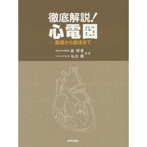 徹底解説 心電図 基礎から臨床まで