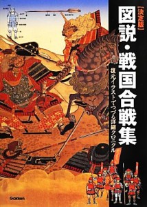  決定版　図説・戦国合戦集／歴史群像編集部