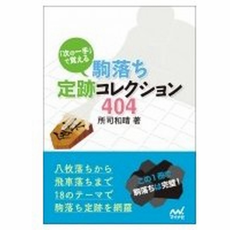 次の一手 で覚える駒落ち定跡コレクション404 マイナビ将棋文庫 所司和晴 本 通販 Lineポイント最大0 5 Get Lineショッピング