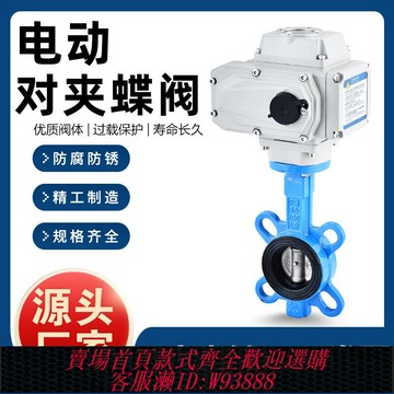 {台灣公司貨 可打統編}電動蝶閥D971X-16Q對夾式220V不銹鋼閥門DN50 65 80 100 150 200