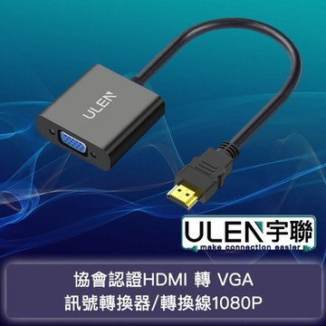 宇聯 協會認證HDMI 轉 VGA訊號轉換器/轉換線1080P
