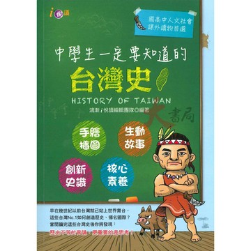 鴻漸國中『中學生一定要知道的台灣史』淺白易懂歷史 隨身讀 ●大書局  網路書店