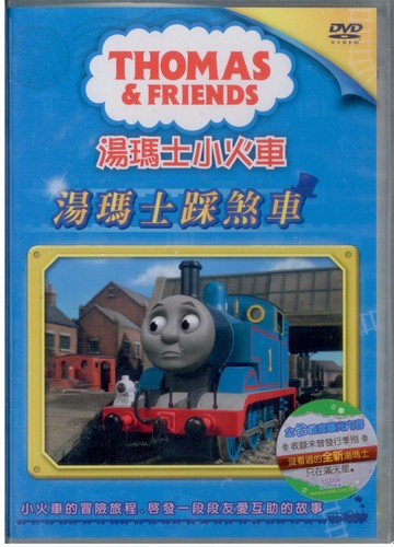 湯瑪士小火車5湯瑪士踩煞車dvd