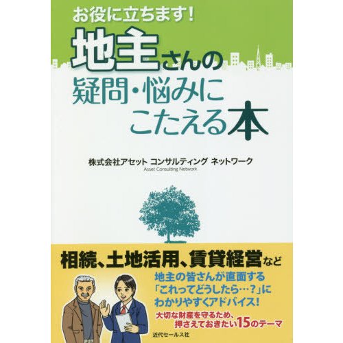 お役に立ちます 地主さんの疑問・悩みにこたえる本