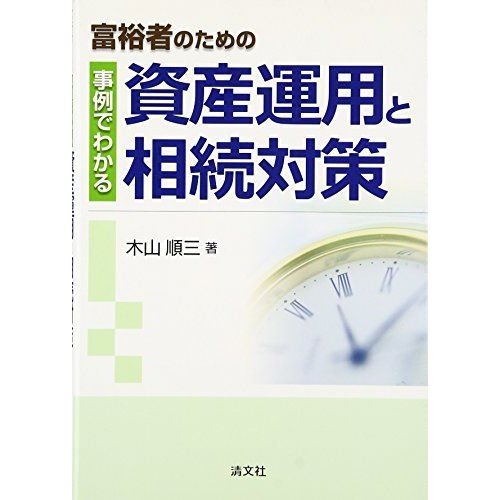 富裕者のための事例でわかる資産運用と相続対策