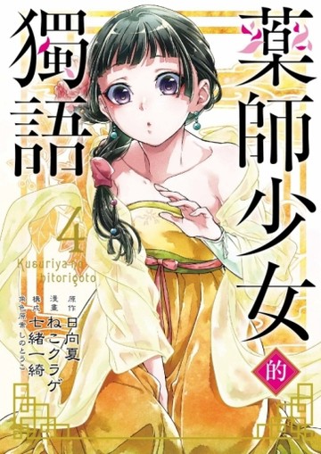 藥師少女的獨語（4）[二手書_近全新]