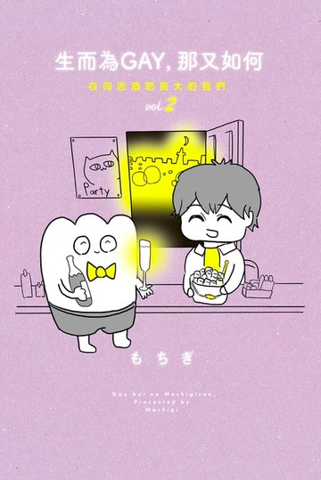 【電子書】生而為GAY，那又如何：在同志酒吧長大的我們 vol.2