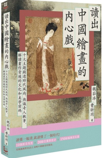 讀出中國繪畫的內心戲：十大主題劇透時代風尚、熱議奇人軼事，解讀畫作背後的文[二手書_良好]