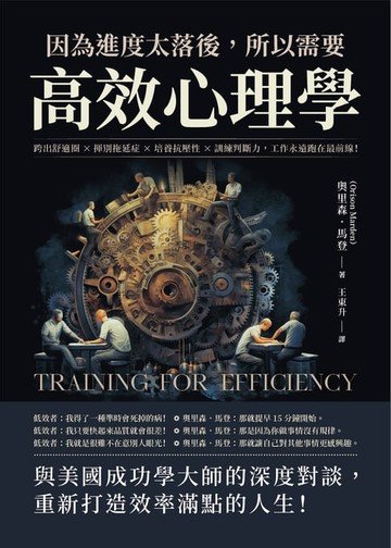 【電子書】因為進度太落後，所以需要高效心理學：跨出舒適圈×揮別拖延症×培養抗壓性×訓練判斷力，工作永遠跑在最前線！