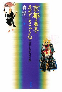  京都の歴史を足元からさぐる　洛北・上京・山科の巻／森浩一