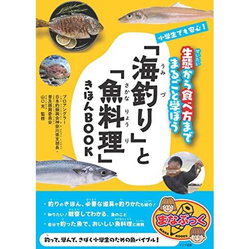 小学生でも安心! 「海釣り」と「魚料理」きほんBOOK 生態から食べ方まで (まなぶっく) 山口 充