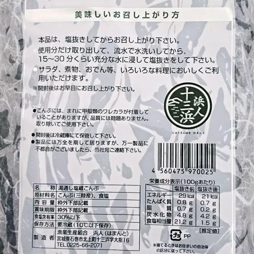 ■産地直送塩蔵昆布ソーメン　細切りコンブ　こんぶ　300ｇ　石巻市十三浜　漁業生産組合浜人（はまんど）　ギフト プレゼント