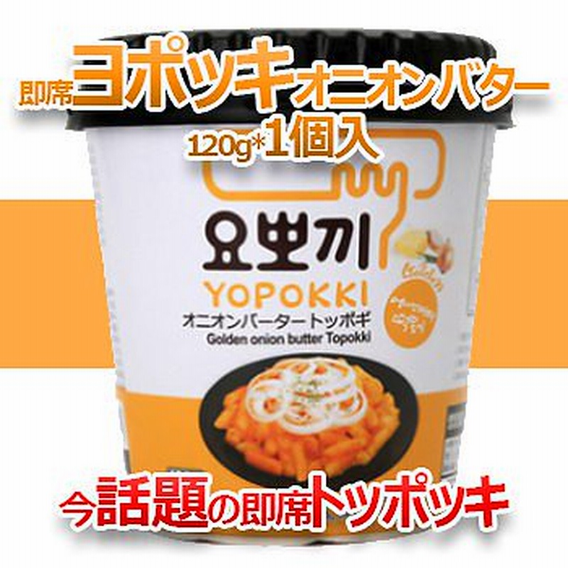 新商品モチモチ 即席ヨポッキオニオンバター味 1ｇ 1個入 即席カップトッポキ トッポギ トッポッキ トッポキ インスタント おやつ 韓国食品 簡単 通販 Lineポイント最大1 0 Get Lineショッピング