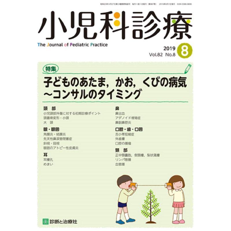 小児科診療 2019年 08 月号 雑誌