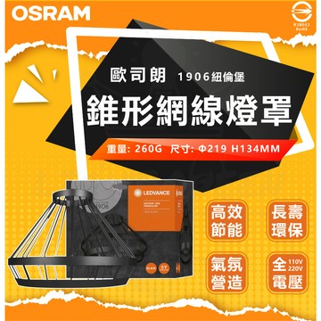 含稅 歐司朗 1906 紐倫堡 吊燈 錐形網線燈罩 金色 黑色 吊燈燈罩 燈罩 工業風 復古