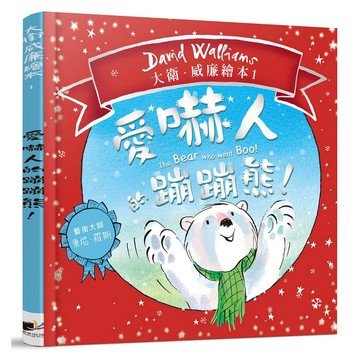 愛嚇人的蹦蹦熊！-《神偷阿嬤》作家的繪本系列