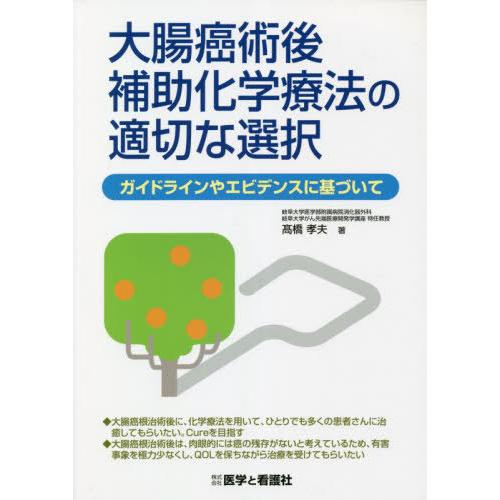 大腸癌術後補助化学療法の適切な選択 ガイドラインやエビデンスに基づいて