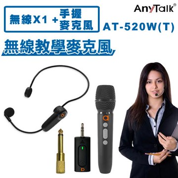 【1對2】【AnyTalk】 AT-520W-T 一對二 無線教學麥克風 +手握麥克風 導遊 教師 (C)