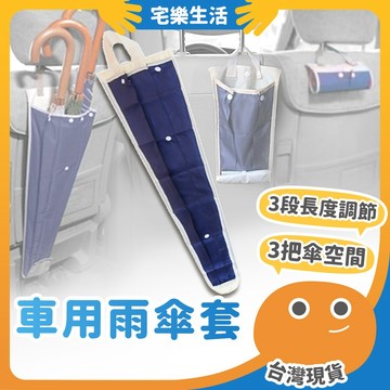 【😉湊免運 魔術大空間】車用雨傘套 車用雨傘收納套 車用傘套 汽車雨傘套 汽車椅背傘套 雨傘套 傘套  雨傘收納套傘