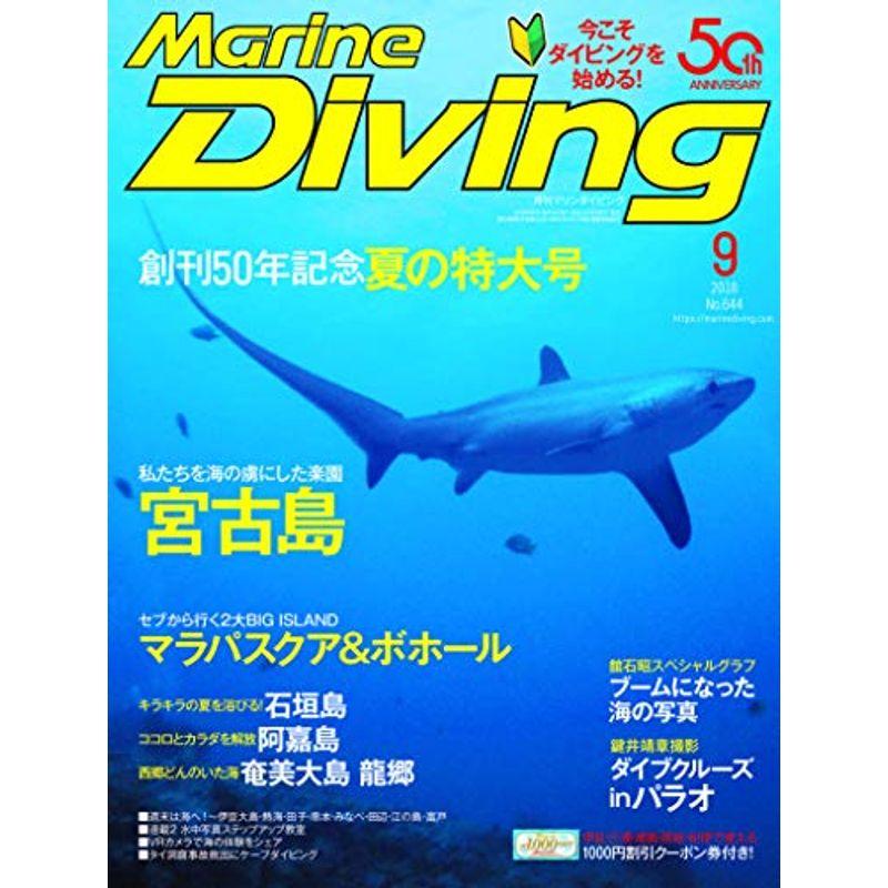 Marine Diving (マリンダイビング) 2018年9月号NO.644 雑誌