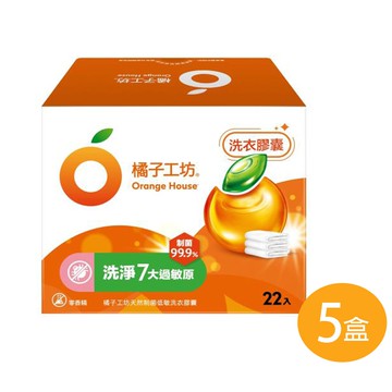 【Orange house 橘子工坊】天然制菌低敏親膚洗衣膠囊(20gx22顆)x5盒