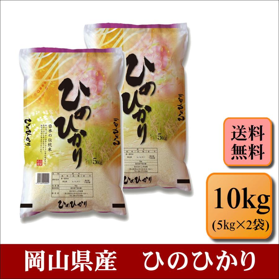 新米 お米 令和５年産 岡山県産 ひのひかり 10kg(5kg×2袋) 米 おこめ