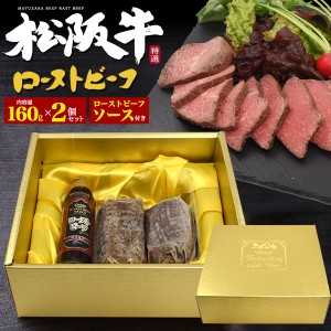 松阪牛 ローストビーフ 150g×2 特製ソース付き 国産 黒毛和牛 極上 ブロック肉 お肉ギフト お中元 内祝 お祝い ギフト ご褒美 グルメ 肉