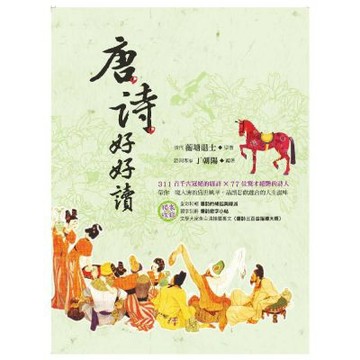 唐詩好好讀