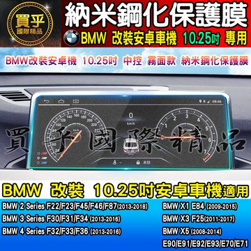 【現貨】BMW 寶馬 10.25吋 納米 鋼化 保護膜 F32、F33、F36、X1 E84、E90、E91、E92