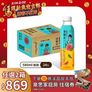 波爾茶葡萄柚口味580ml(24瓶/箱)