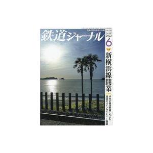 中古乗り物雑誌 鉄道ジャーナル 2023年6月号