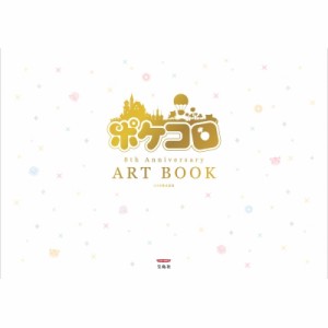  ココネ株式会社   ポケコロ 8th Anniversary ART BOOK 本書限定ダウンロード特典つき 送料無料