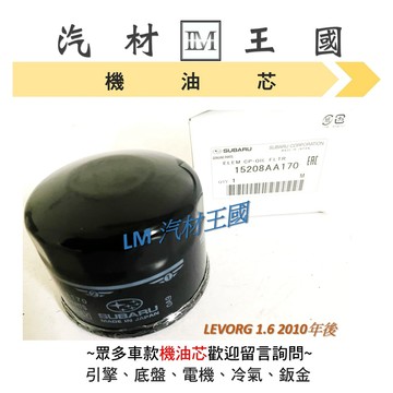 【LM汽材王國】機油芯 LEVORG 1.6 2010年後 正廠 原廠 機油芯 機油濾芯 機油濾心 SUBARU 速霸陸