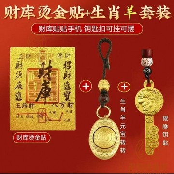 🙏🏻結緣小物🙏🏻防小人飾品 偏財運 招貴人 護身牌 新款12生肖元寶轉轉正品鎏金財庫卡做生意招財神器生意人鑰匙掛