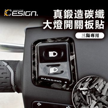 真鍛造碳纖維 三陽 SYM 158 DRG JET SL 158 開關 大燈 按鍵貼 開關貼片 大燈貼紙 碳纖維 卡夢