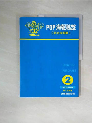 【書寶二手書T1／廣告_ZGT】POP海報秘笈-綜合海報篇_簡仁吉