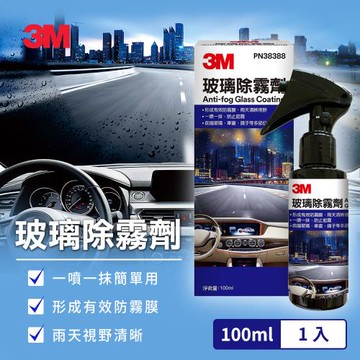 3M 玻璃除霧劑100ml(前擋玻璃/車窗/安全帽/鏡面適用)